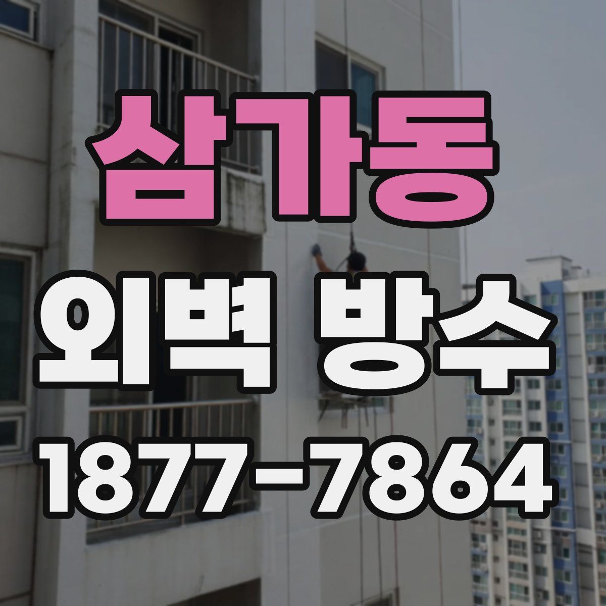 삼가동 외벽 방수