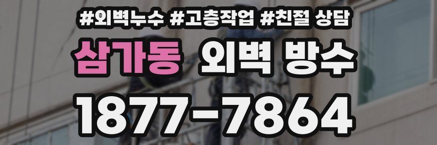 삼가동 외벽 방수