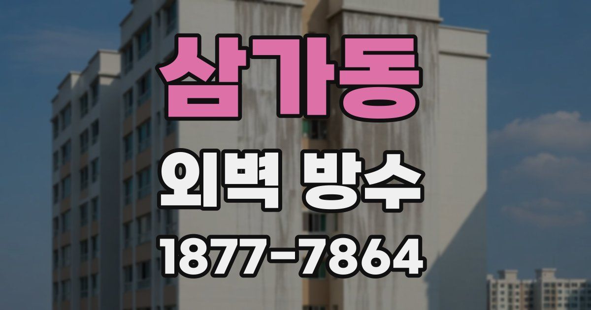 삼가동 외벽 방수