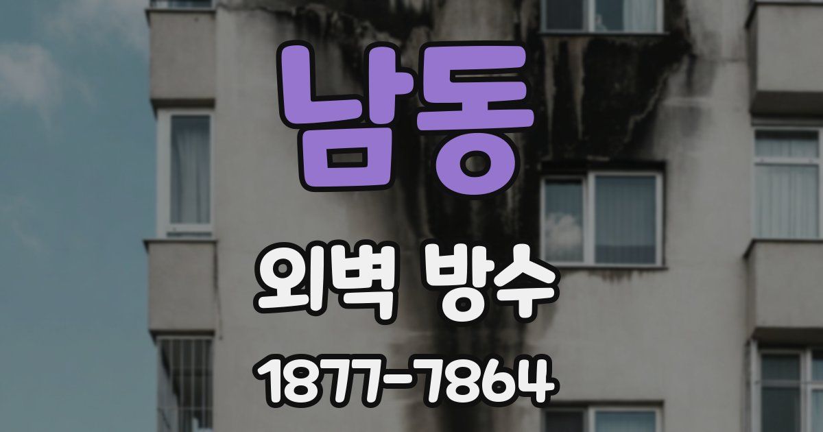 남동 외벽 방수