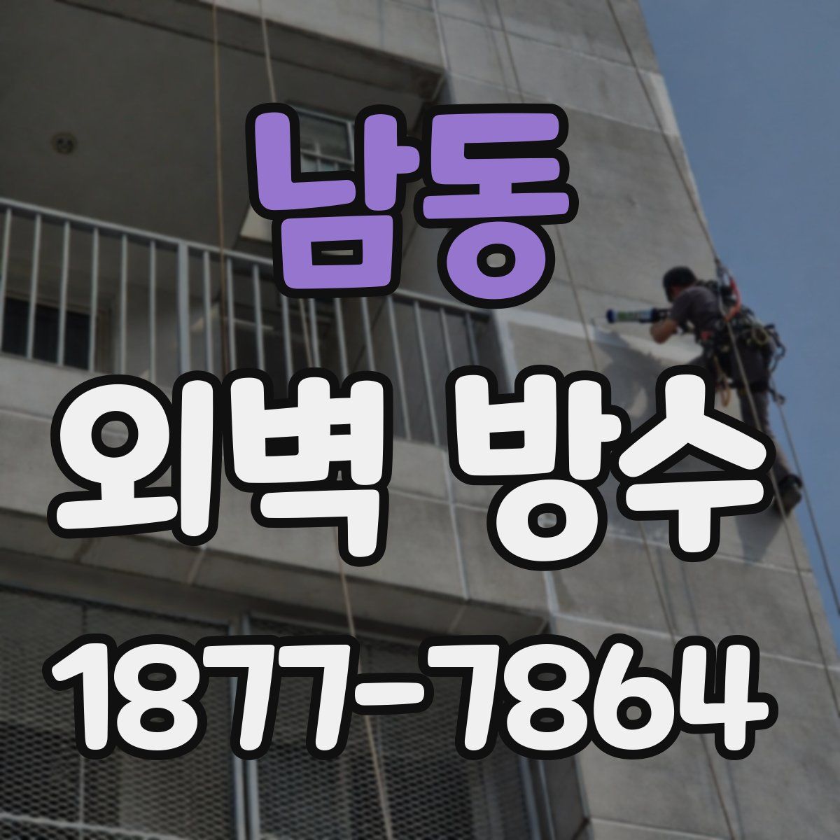 남동 외벽 방수