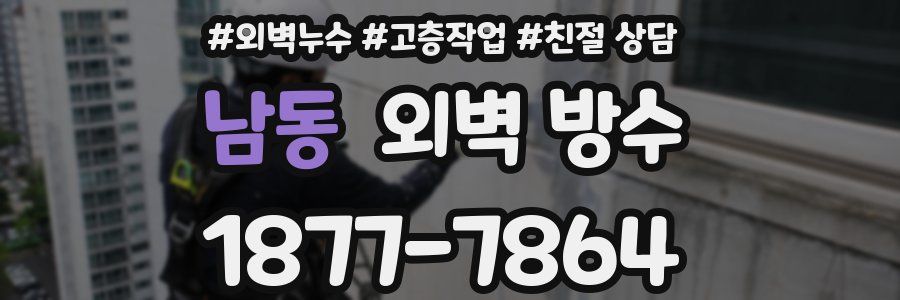 남동 외벽 방수