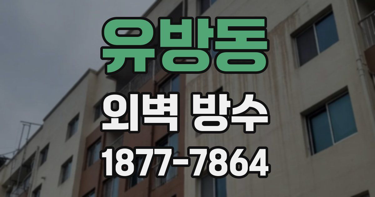 유방동 외벽 방수