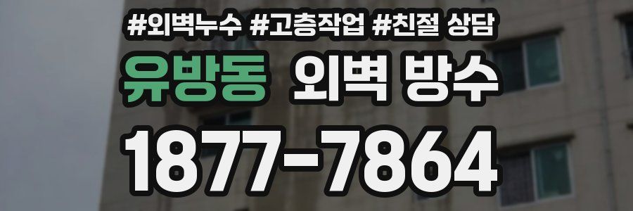 유방동 외벽 방수
