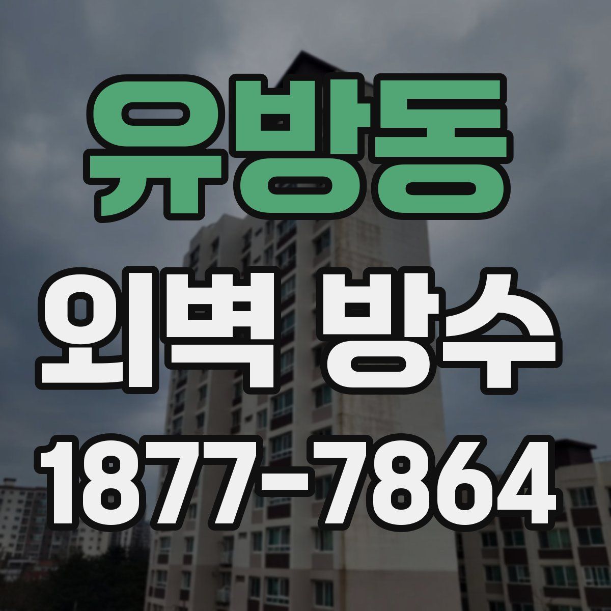 유방동 외벽 방수