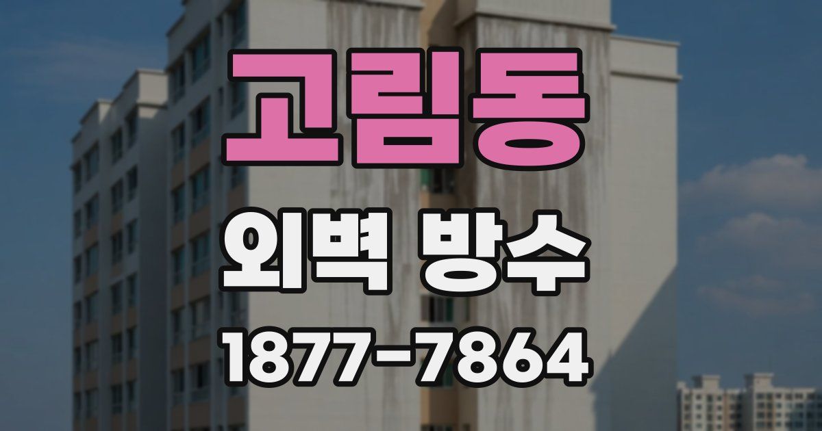 고림동 외벽 방수
