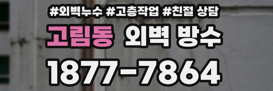 고림동 외벽 방수