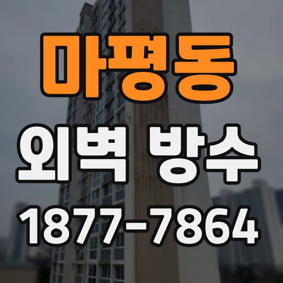 마평동 외벽 방수