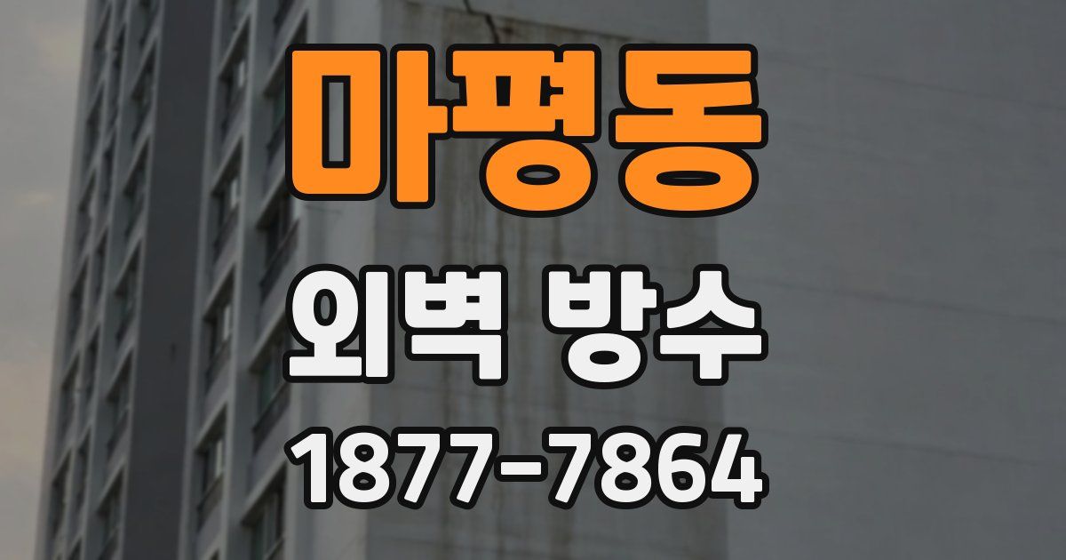 마평동 외벽 방수