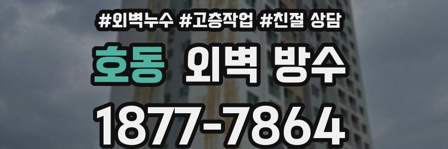 호동 외벽 방수