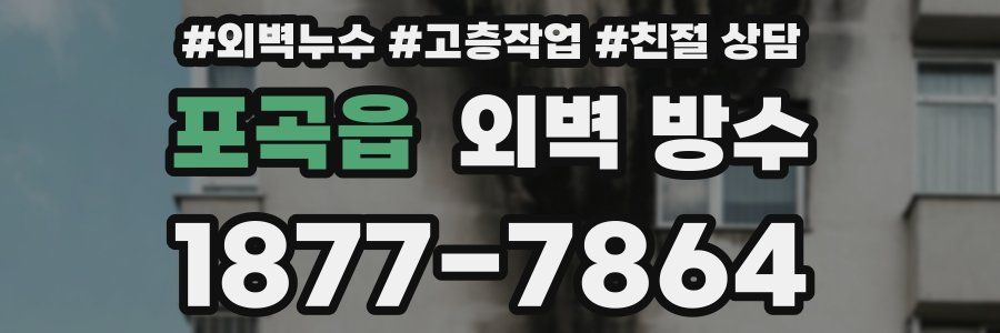 포곡읍 외벽 방수