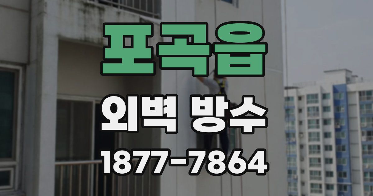 포곡읍 외벽 방수