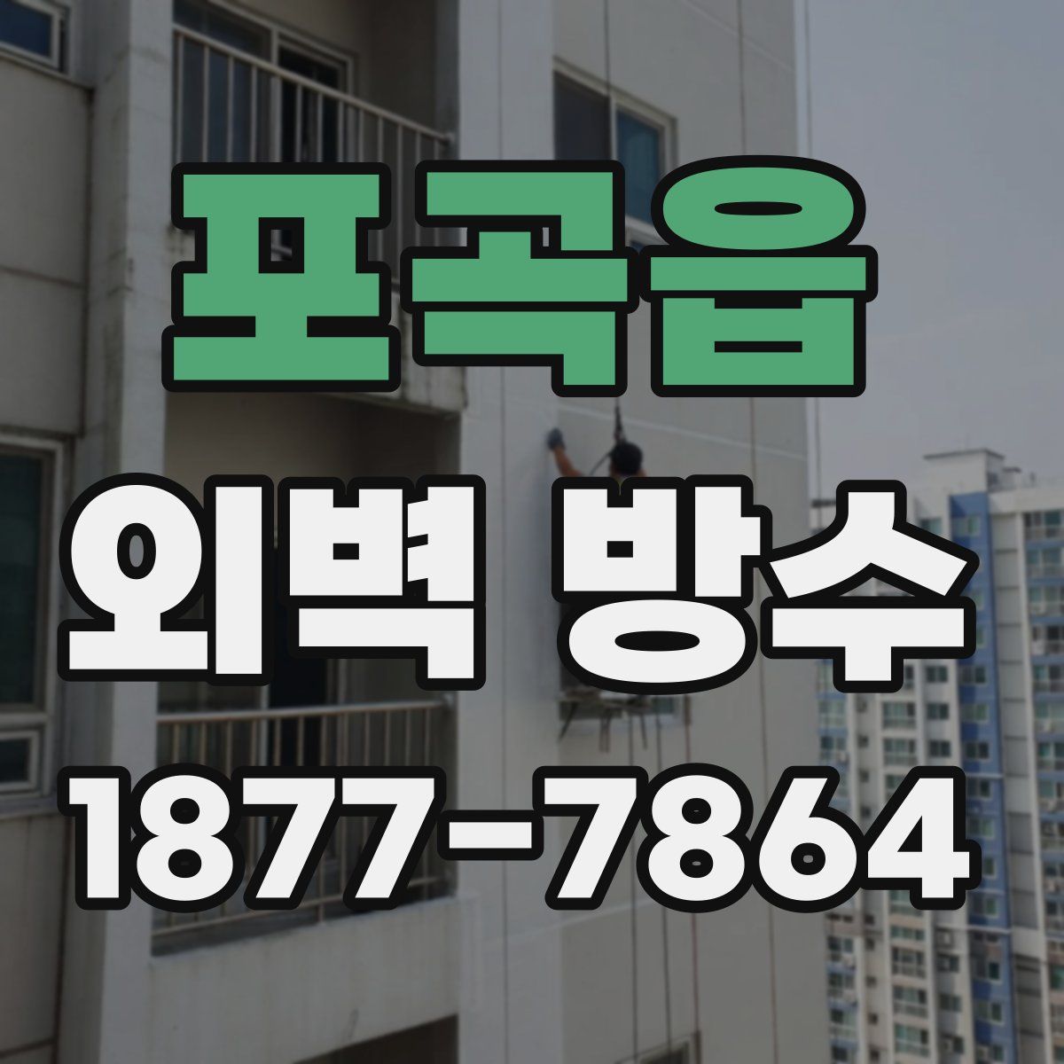 포곡읍 외벽 방수