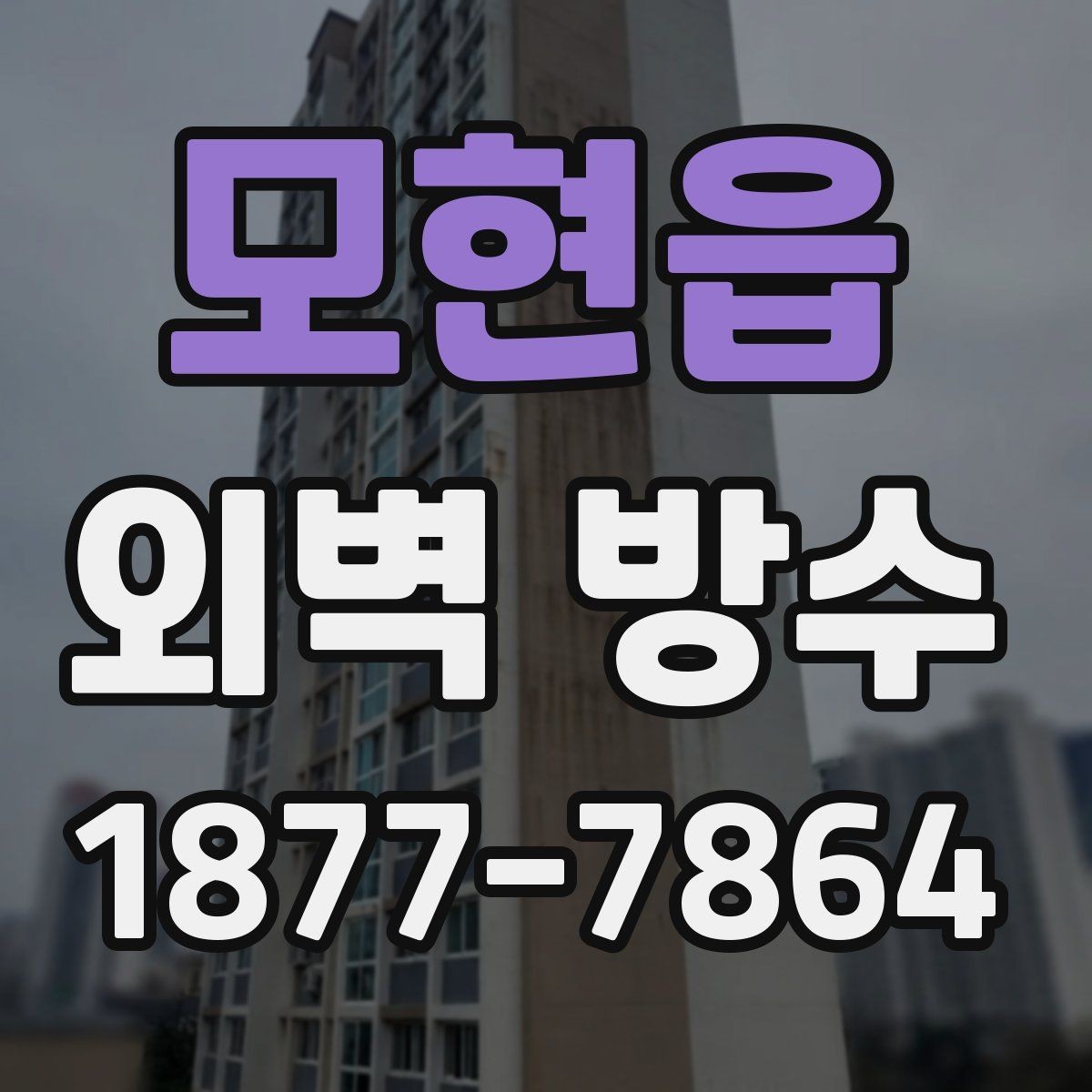 모현읍 외벽 방수 관리가 쉬워지는 사후 점검 방법