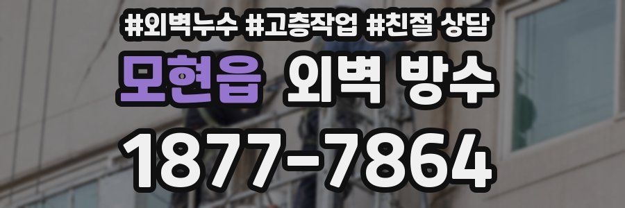모현읍 외벽 방수