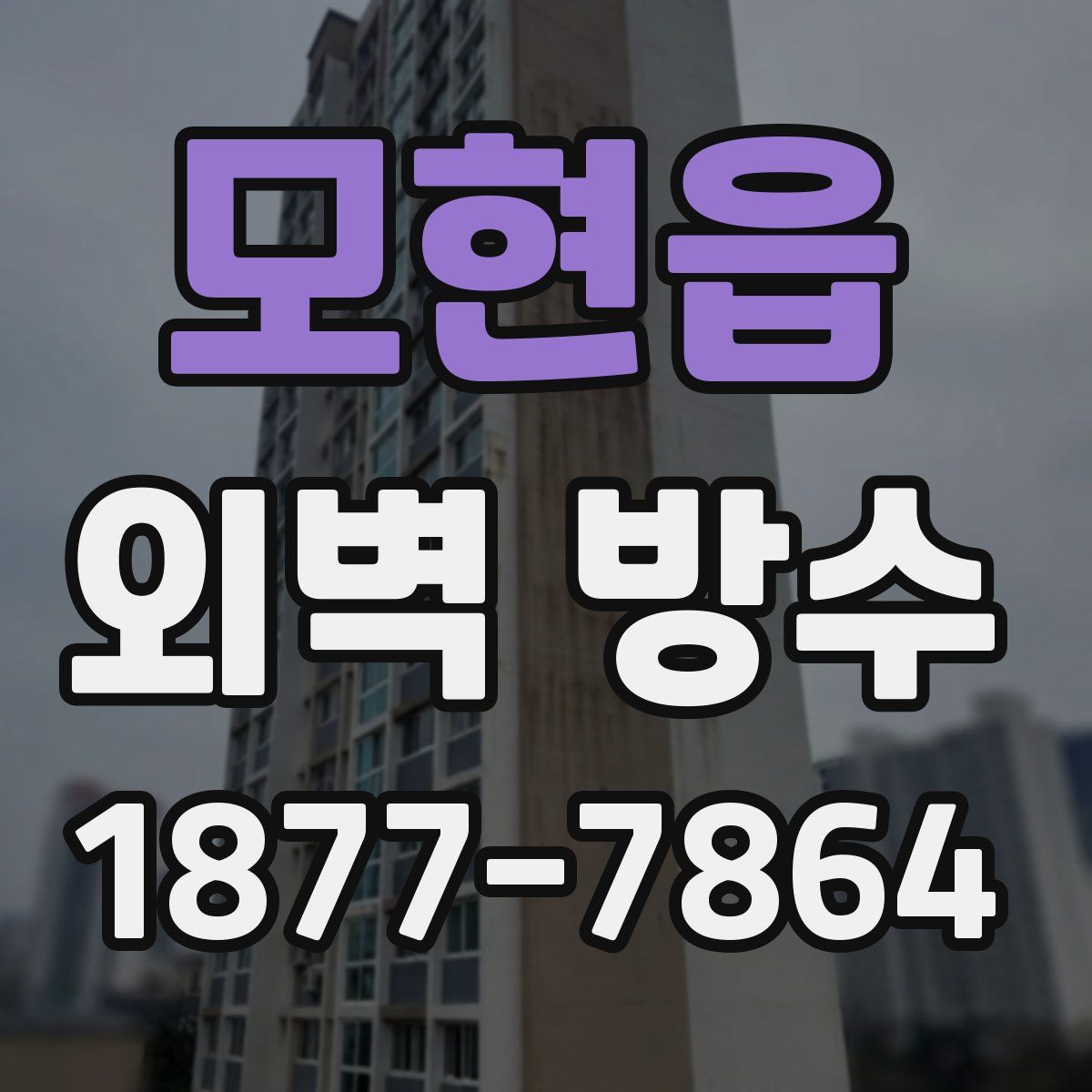 모현읍 외벽 방수