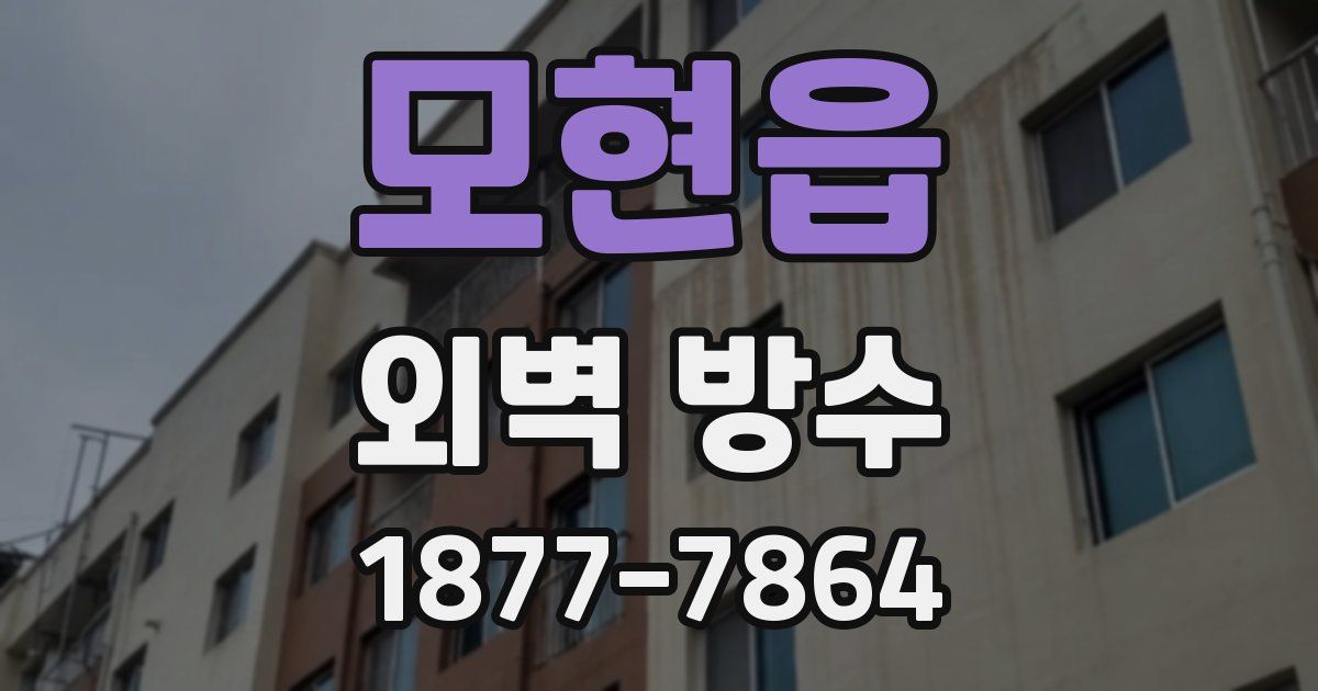 모현읍 외벽 방수