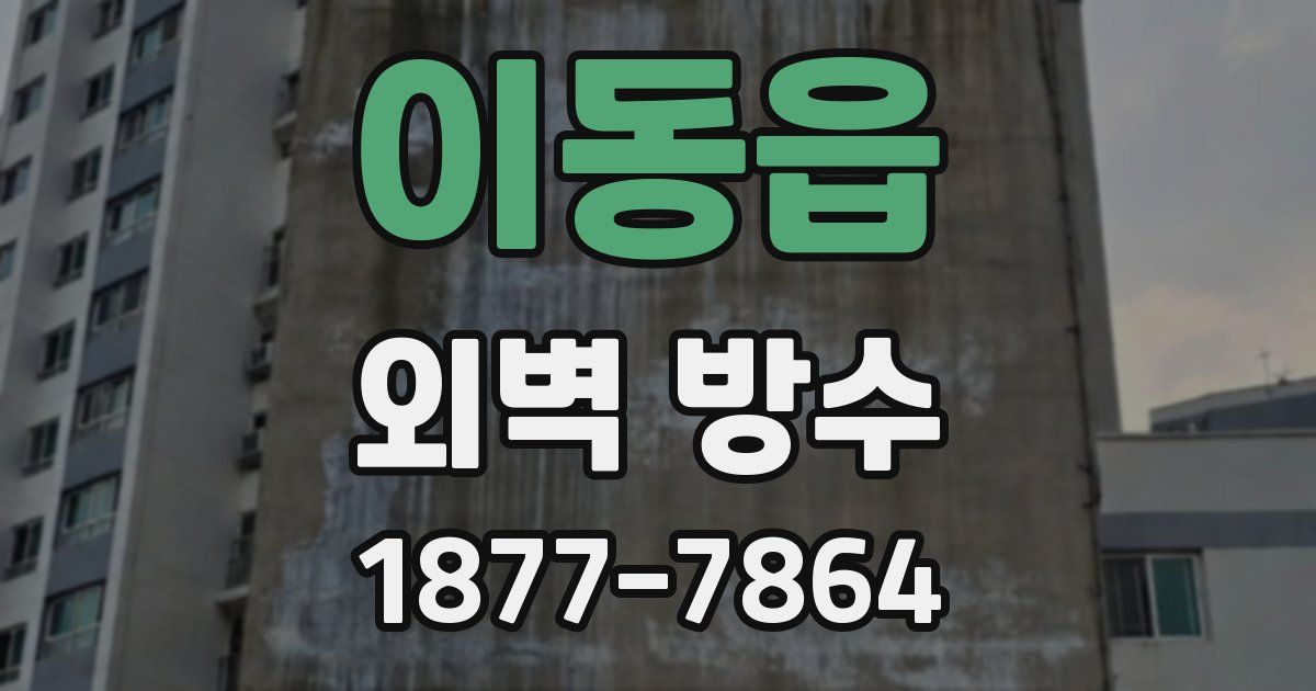 이동읍 외벽 방수