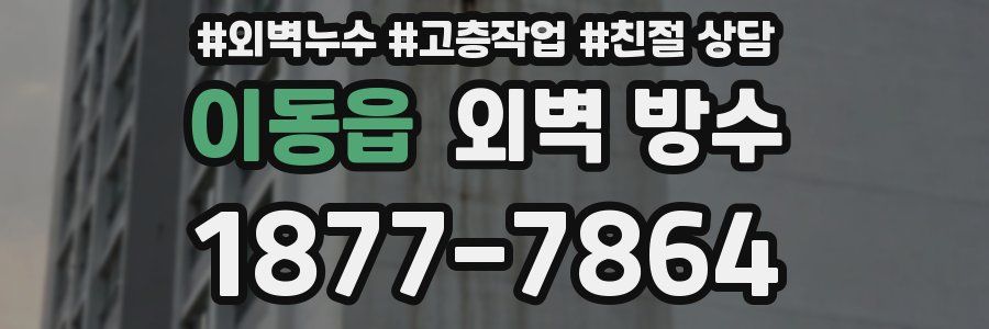 이동읍 외벽 방수