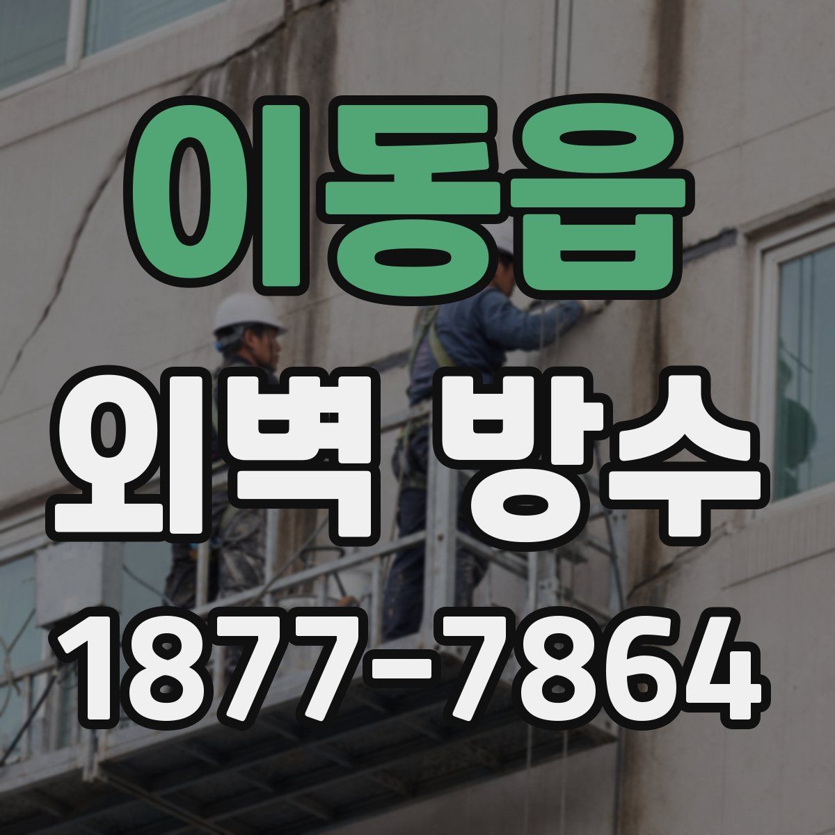 이동읍 외벽 방수