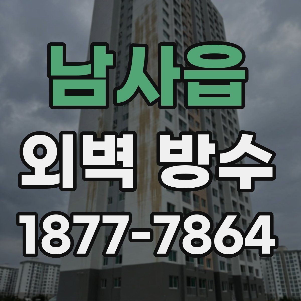 남사읍 외벽 방수 공법에 따라 달라지는 결과