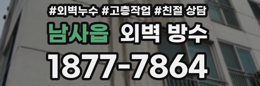 남사읍 외벽 방수