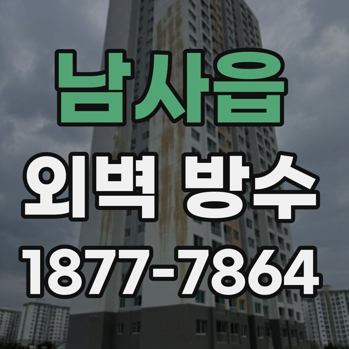 남사읍 외벽 방수