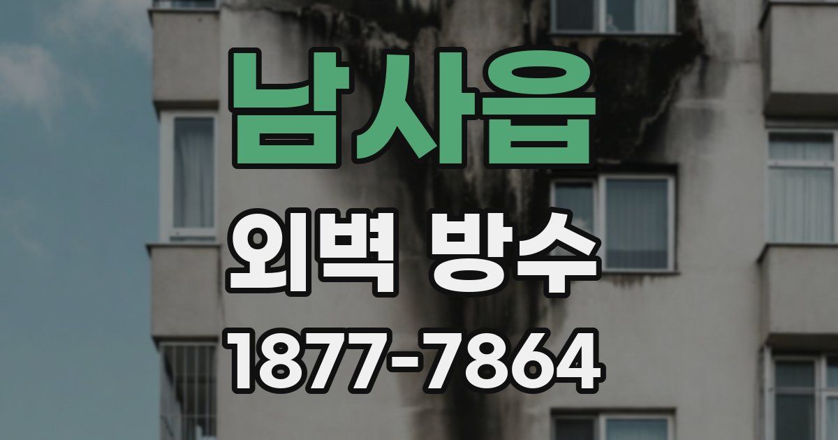 남사읍 외벽 방수
