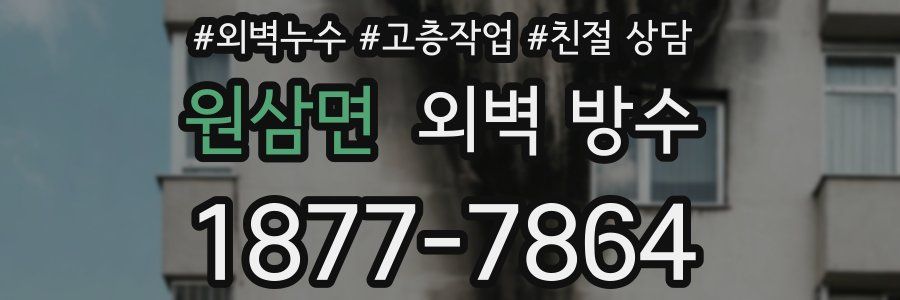 원삼면 외벽 방수