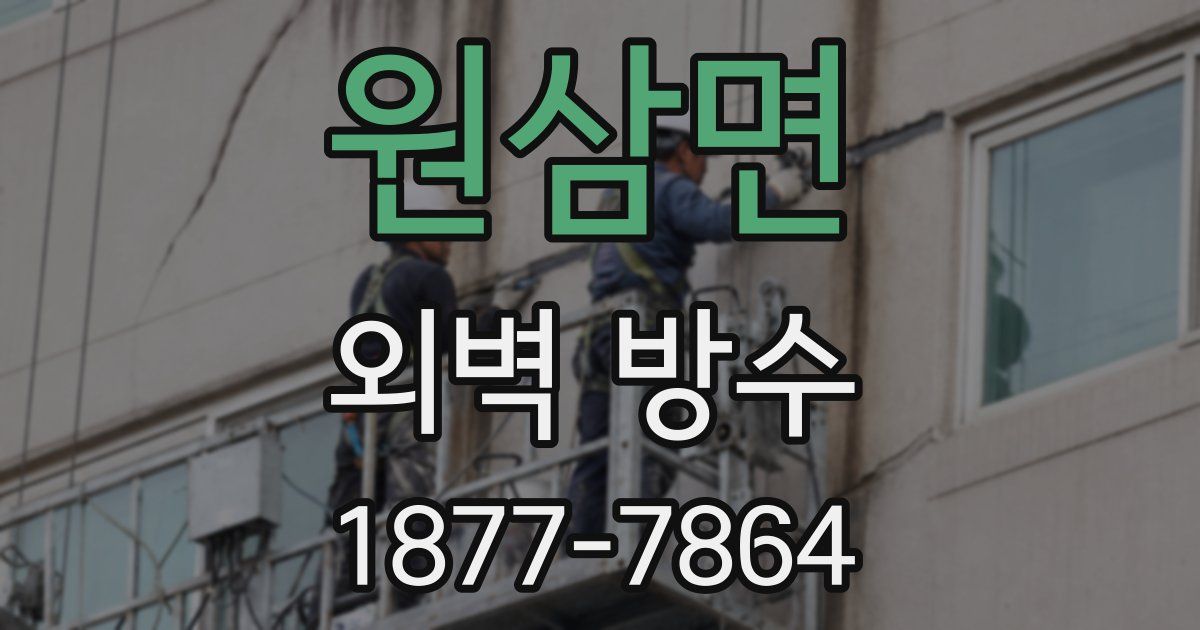 원삼면 외벽 방수
