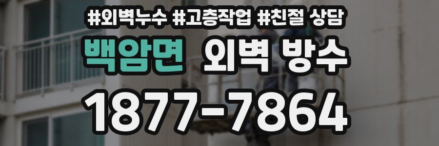 백암면 외벽 방수