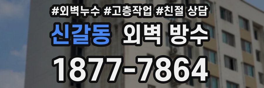 신갈동 외벽 방수