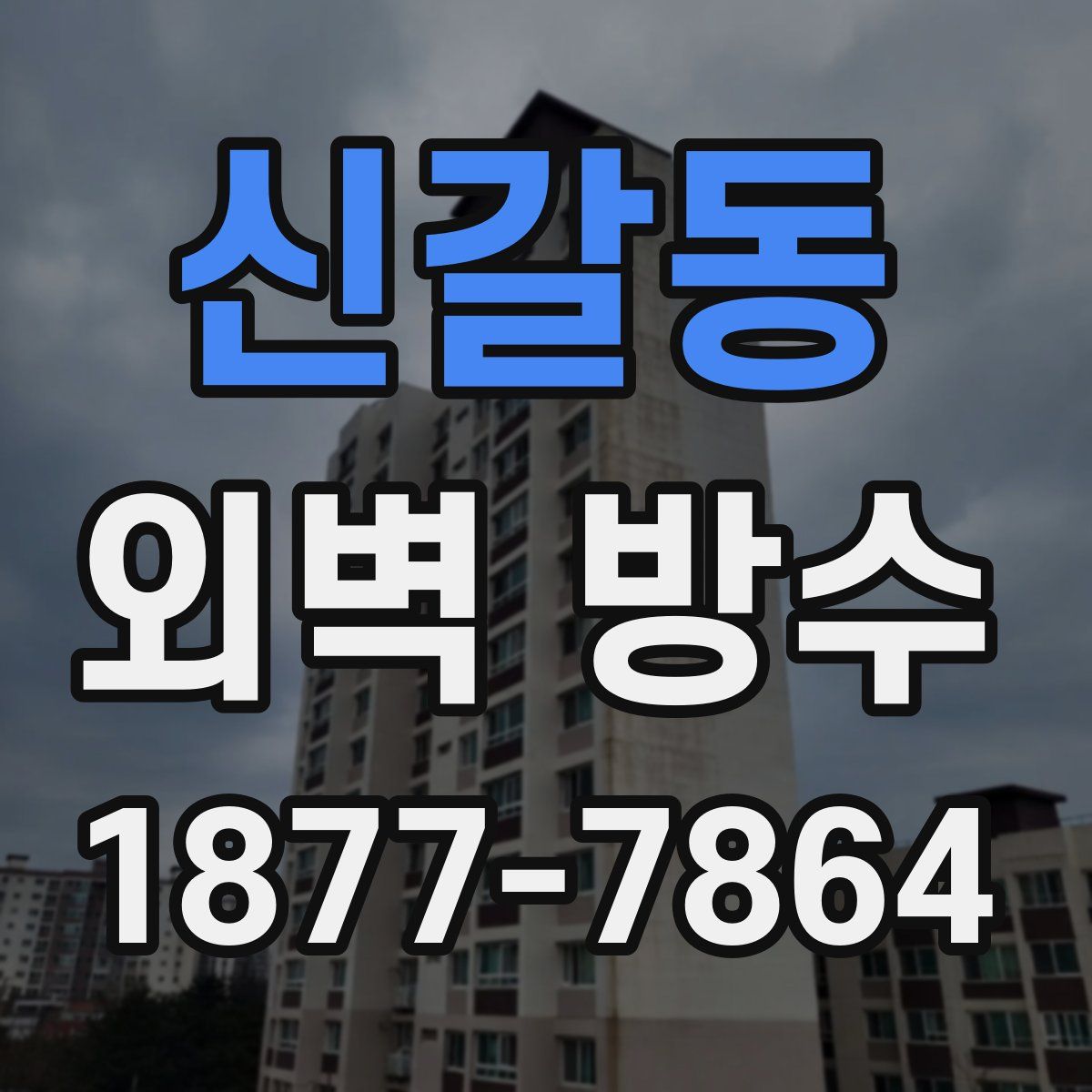 신갈동 외벽 방수