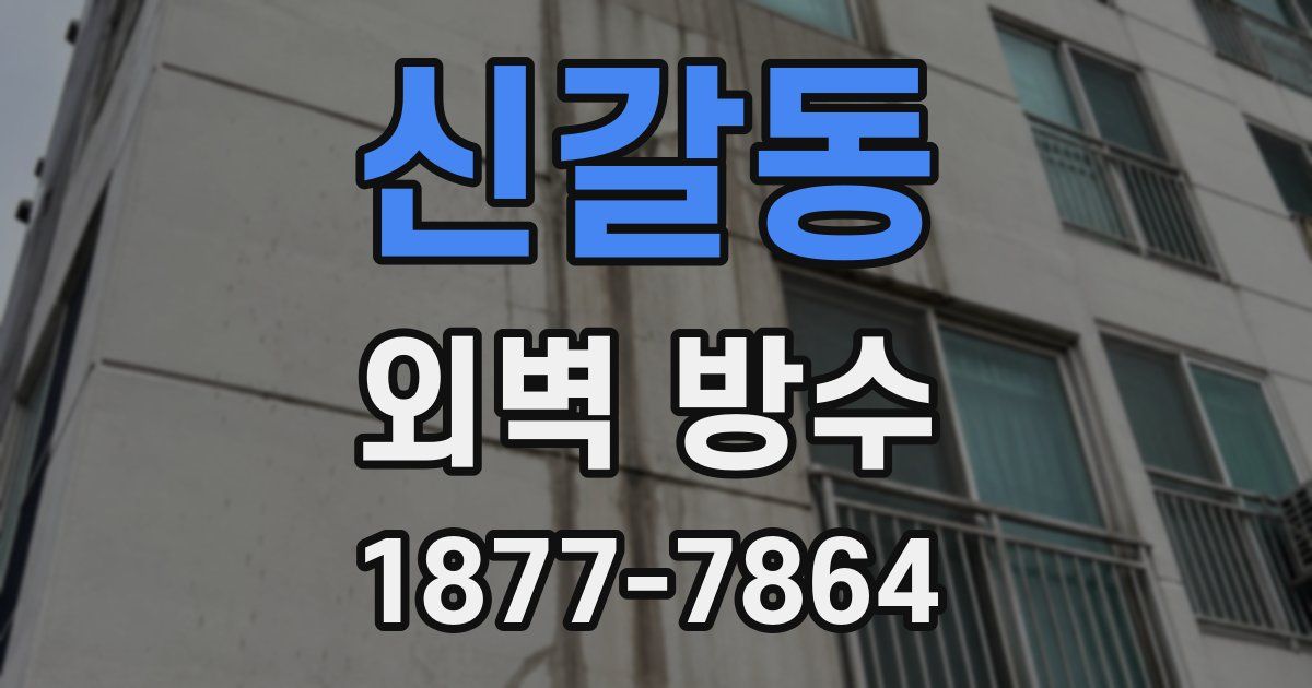 신갈동 외벽 방수