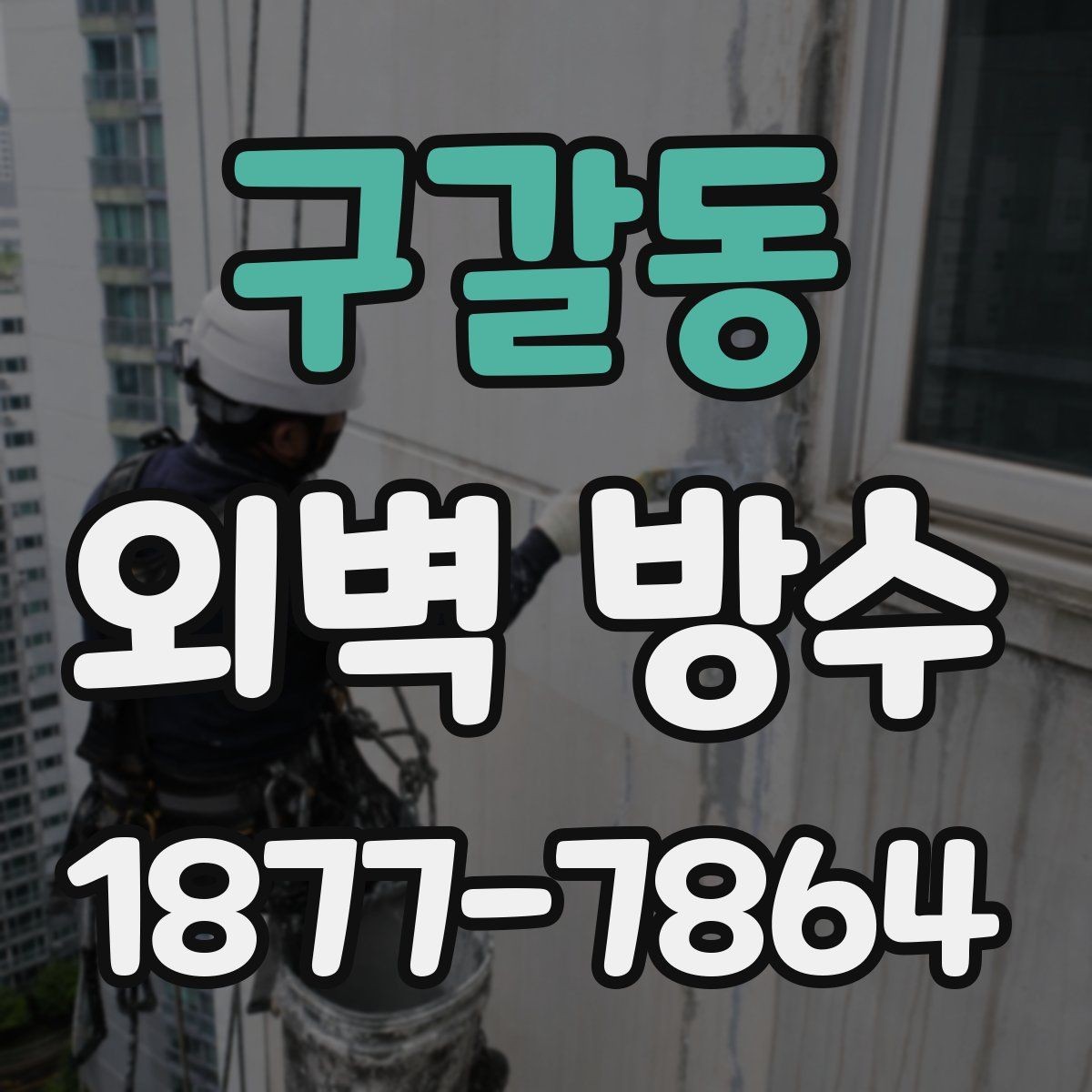 구갈동 외벽 방수 공사 후 마감 상태 점검 포인트
