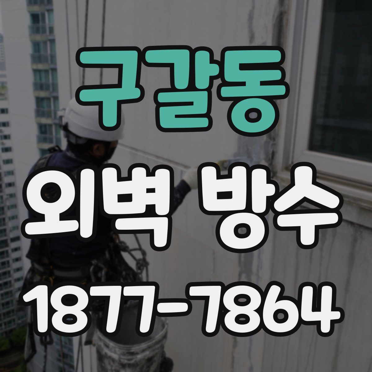 구갈동 외벽 방수