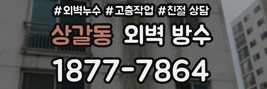 상갈동 외벽 방수