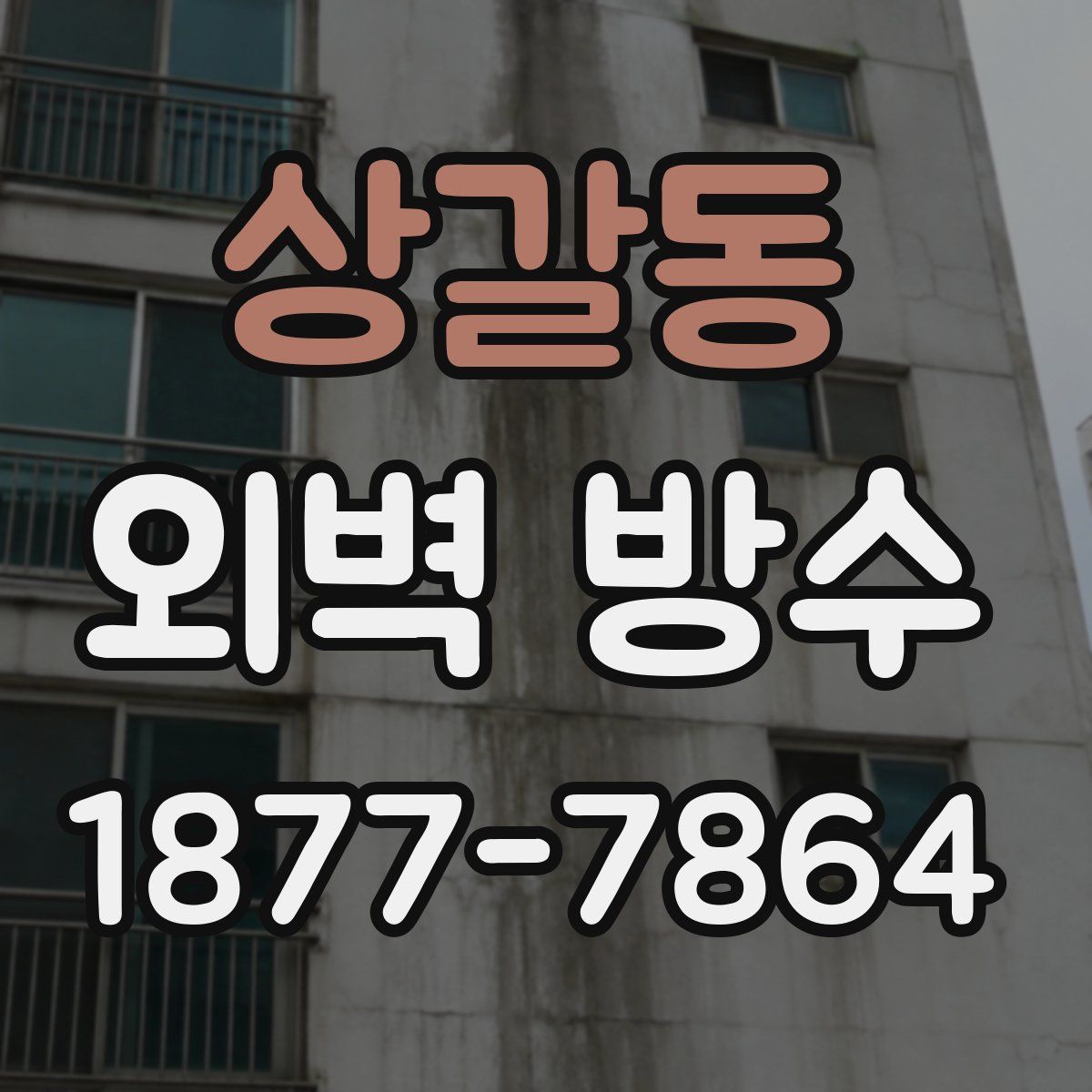 상갈동 외벽 방수