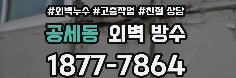 공세동 외벽 방수