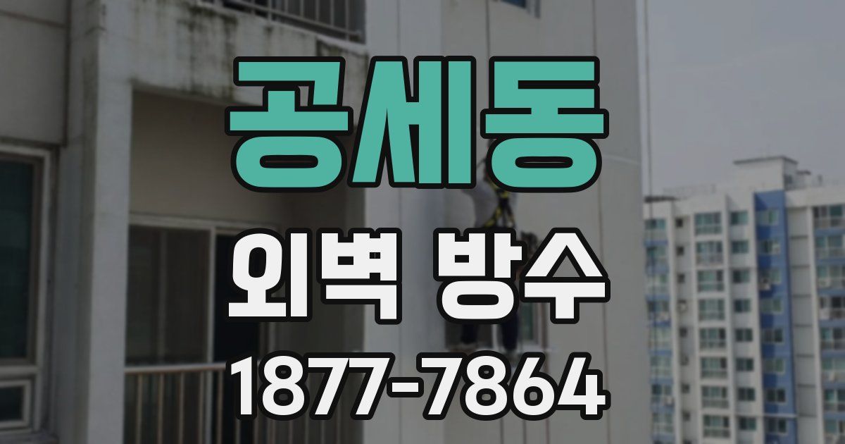 공세동 외벽 방수