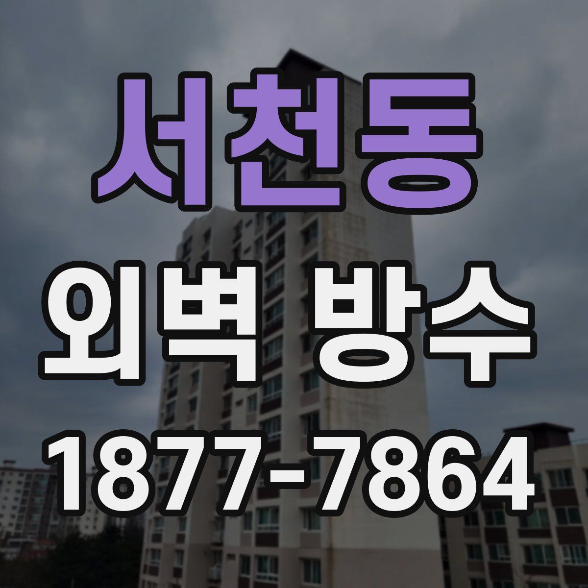 서천동 외벽 방수
