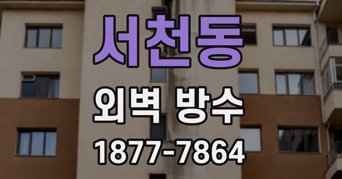 서천동 외벽 방수