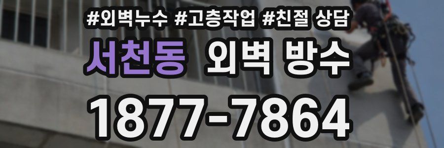 서천동 외벽 방수
