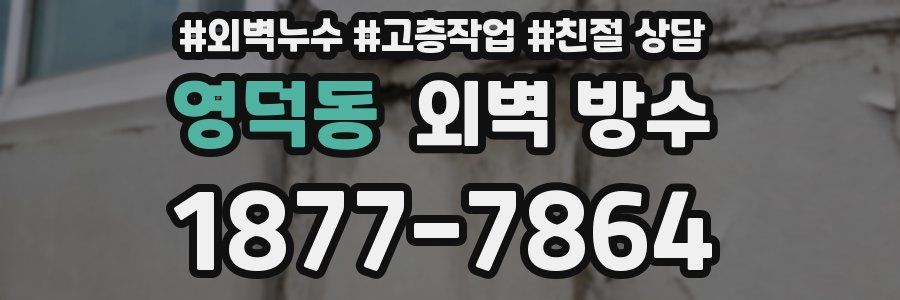 영덕동 외벽 방수