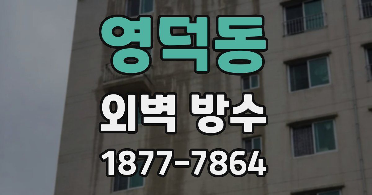 영덕동 외벽 방수