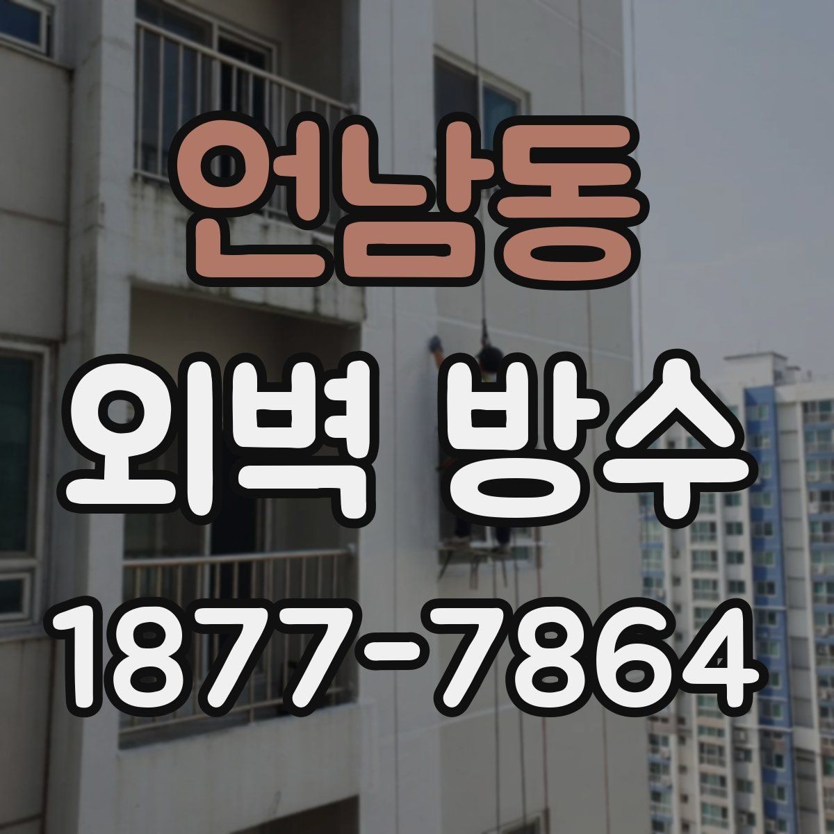 언남동 외벽 방수 선택 시 건물 용도별 고려사항