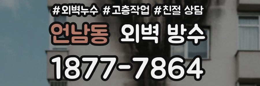 언남동 외벽 방수