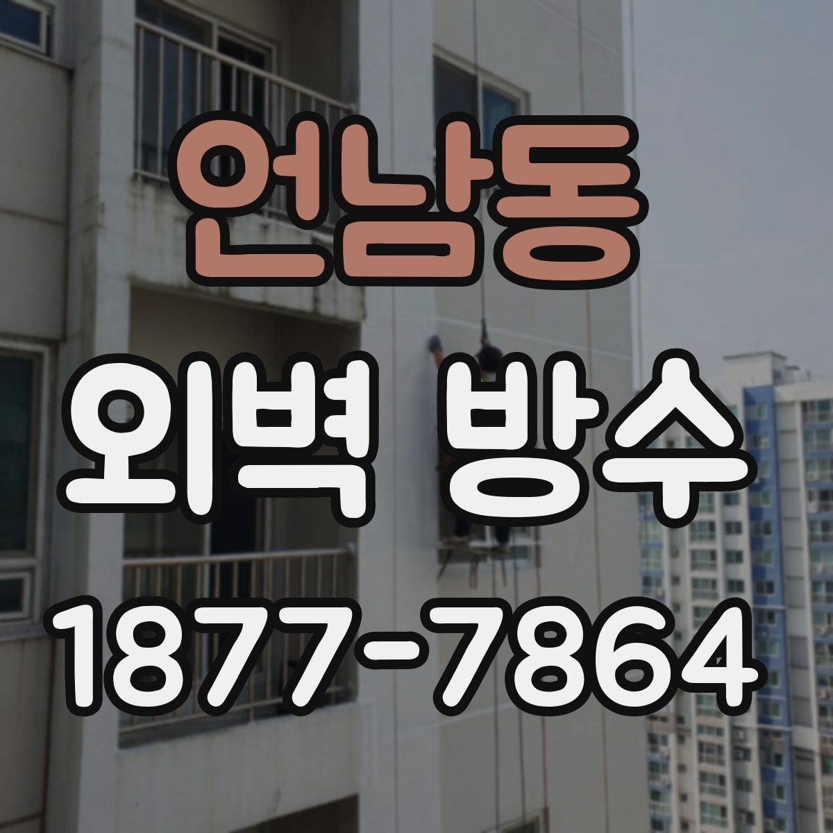 언남동 외벽 방수
