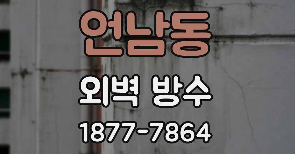 언남동 외벽 방수