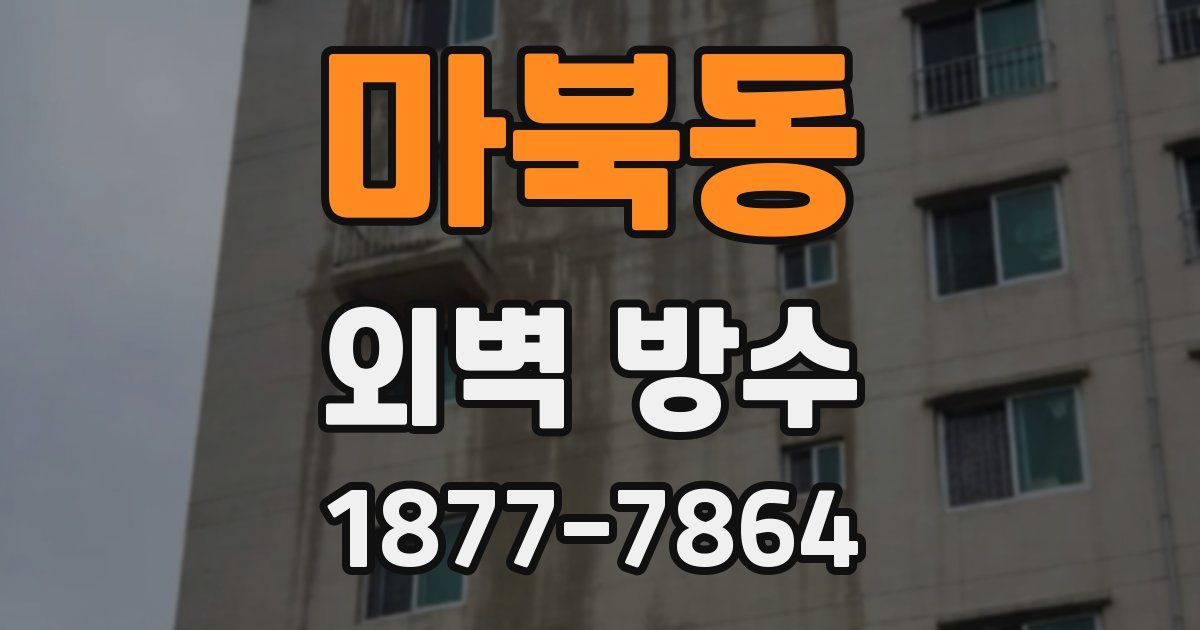 마북동 외벽 방수